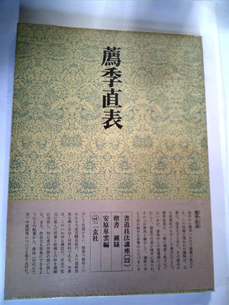 書法22 Amazon.co.jp: 書道技法講座〈22〉楷書 薦季直表 (1973年